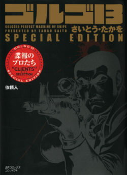 ゴルゴ13　SPECIAL　EDITION依頼人（諜報のプロたち）