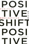 POSITIVE　SHIFT 最高の人生のつくり方 [ 宮下大和 ]