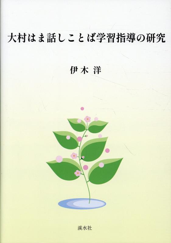 大村はま話しことば学習指導の研究