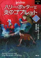 何かがおかしい三大魔法学校対抗試合。代表選手たちは命がけの覚悟で、第二の課題、第三の課題をクリアしていく。しかし、その裏ではひそかに邪悪な計画が進行していた。ついに最後の難関を突破し優勝杯に手をかけた瞬間、ハリーの眼前には、世にも恐ろしい光景が…。