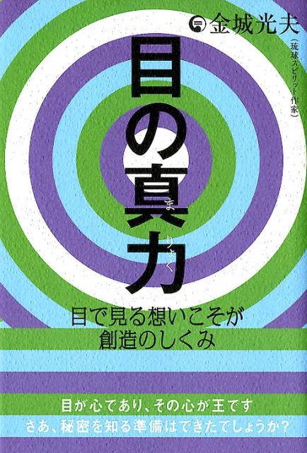 目が見たものが創造されます。目が見た所に命を運んでいくのです。運命とは自分の見た人生なのです。これが運命の種明かしです。