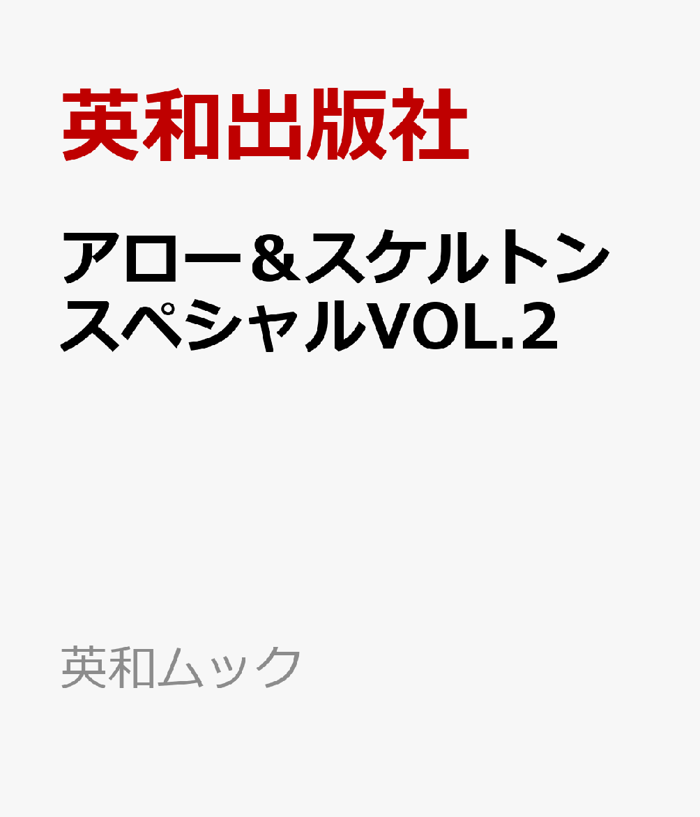 アロー＆スケルトンスペシャルVOL.2の表紙