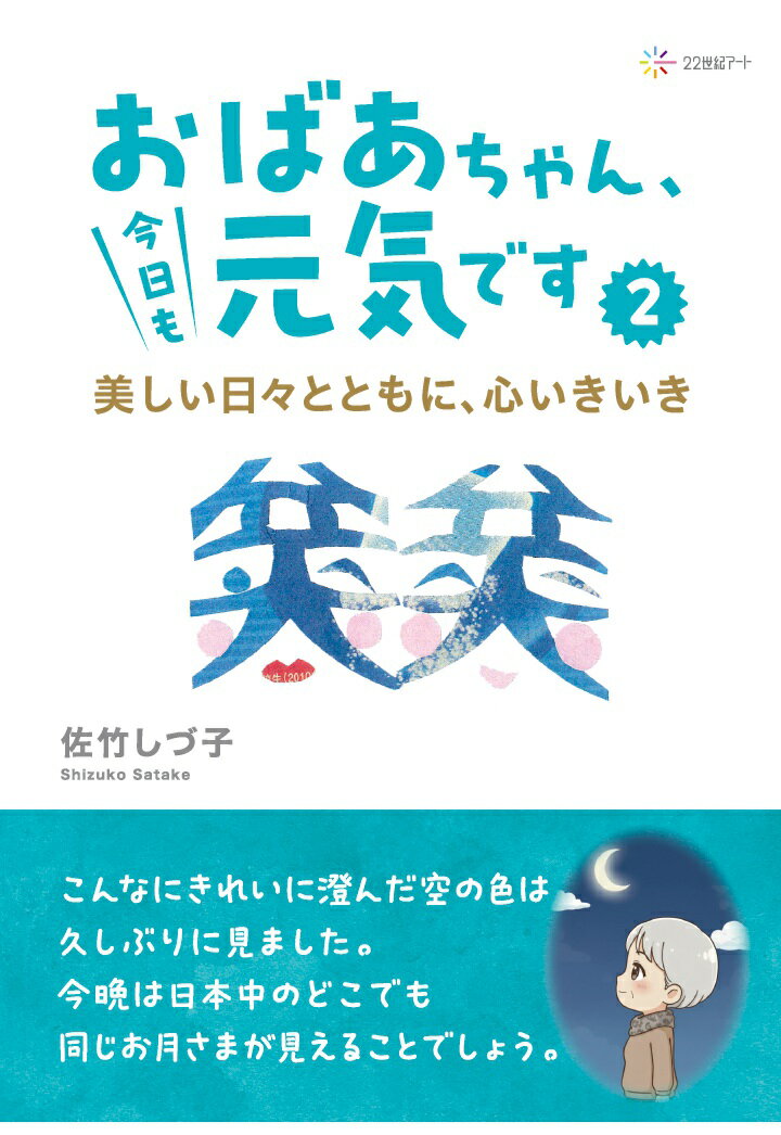 【POD】おばあちゃん、今日も元気です2：美しい日々とともに、心いきいき