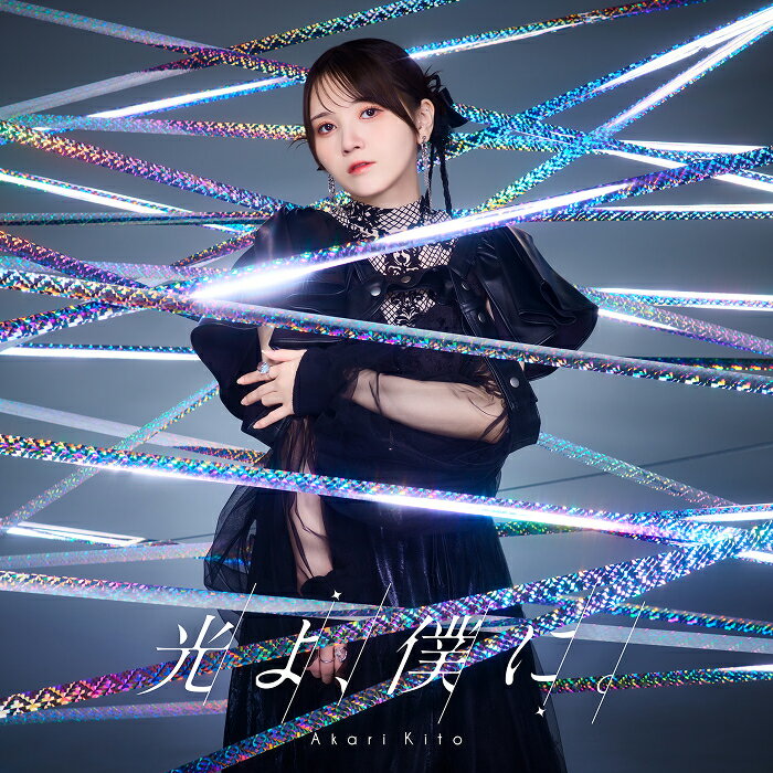 鬼頭明里8thSG「光よ、僕に。」【通常盤】(スマホサイズブロマイド)【楽天ブックス限定先着特典】