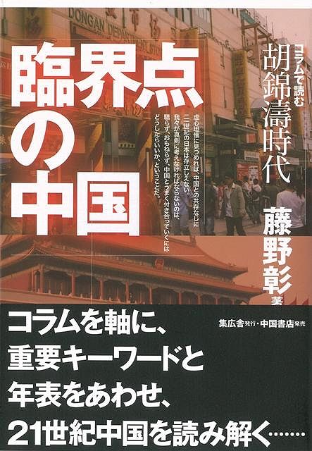 【バーゲン本】臨界点の中国