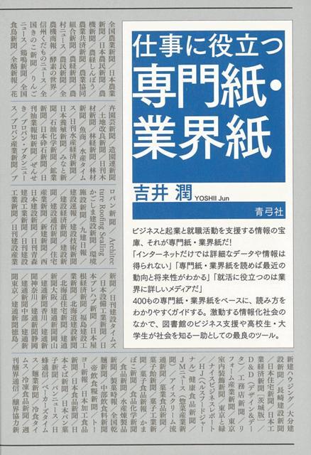 【バーゲン本】仕事に役立つ専門紙・業界紙