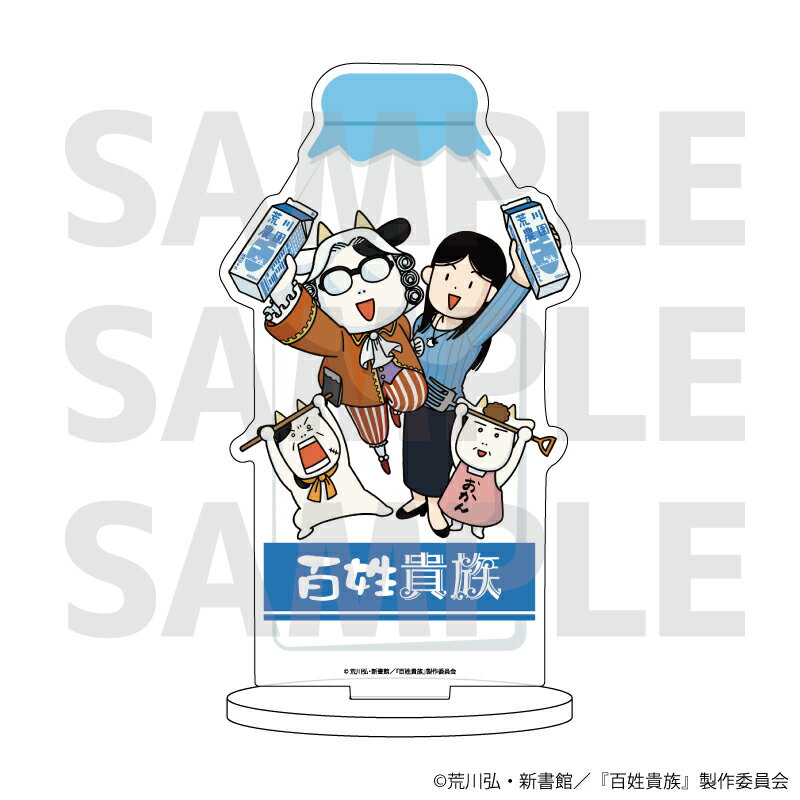 キャラアクリルフィギュア「百姓貴族」01/集合デザイン(公式イラスト)【グッズ】