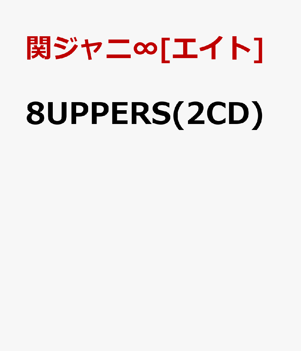 8UPPERS(2CD) [ 関ジャニ∞[エイト] ]