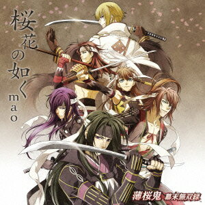 maoオウカノゴトク マオ 発売日：2012年03月21日 予約締切日：2012年03月14日 OUKA NO GOTOKU JAN：4988102056889 GNCAー7934 NBC ユニバーサル・エンターテイメントジャパン (株)ソニー・ミュージックソリューションズ [Disc1] 『桜花の如く』／CD アーティスト：mao 曲目タイトル： 1.桜花の如く[3:48] 2.闘花伝[3:34] 3.想い出回廊[5:02] 4.桜花の如く (Instrumental)[3:48] 5.闘花伝 (Instrumental)[3:34] 6.想い出回廊 (Instrumental)[5:03] 7.君ノ記憶 (LIVE ver.) (『TEAM Entertainment Live Act 2011』より)[4:26] CD アニメ ゲーム音楽