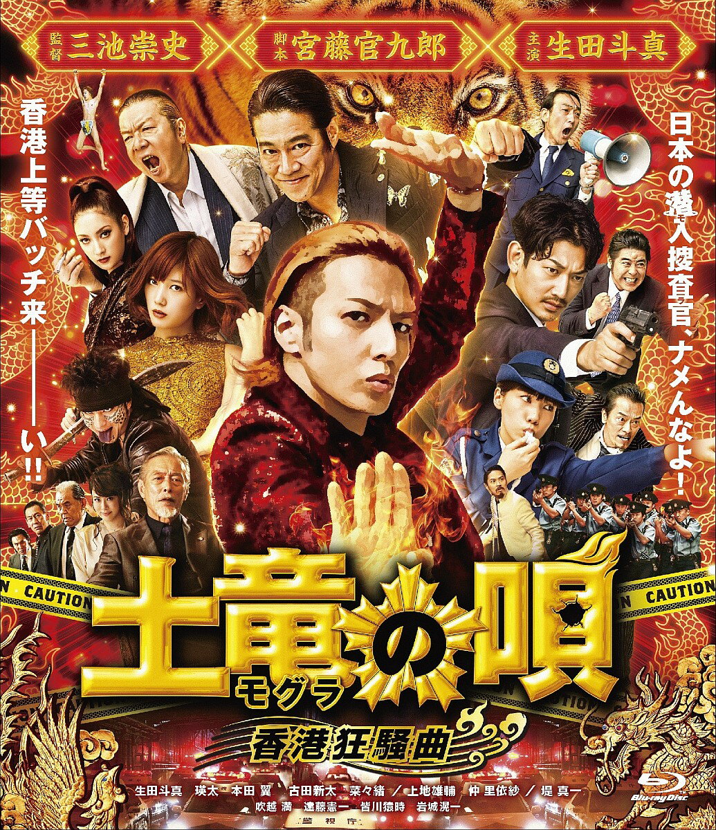 土竜の唄 香港狂騒曲 Blu-ray スタンダード・エディション【Blu-ray】 [ 生田斗真 ]