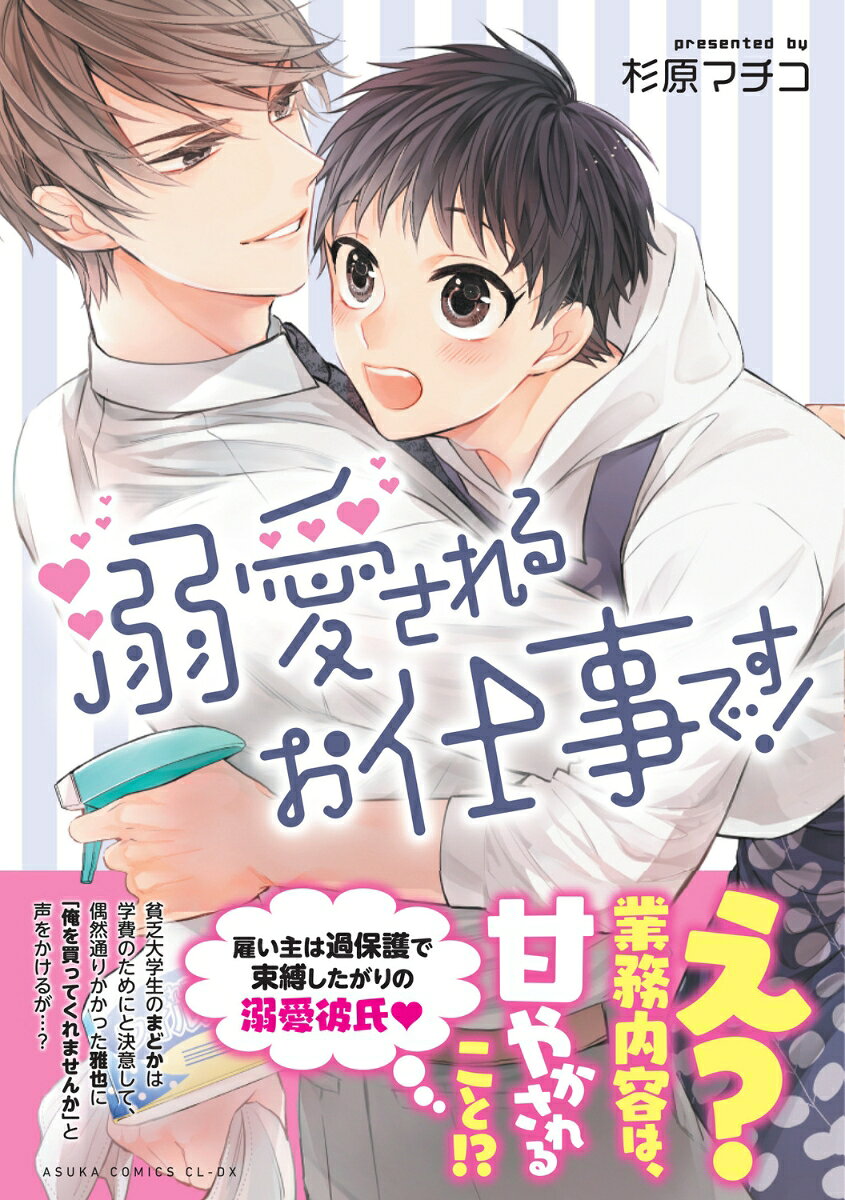 溺愛されるお仕事です！の表紙