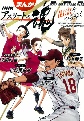 まんが　NHKアスリートの魂　野球田中将大　バドミントン高橋礼華・松友美佐紀　体操村上茉愛