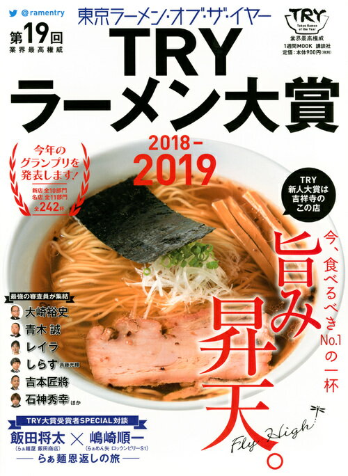 第19回 業界最高権威 TRYラーメン大賞 2018-2019