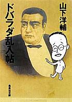 ドバラダ乱入帖