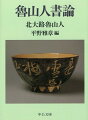 魯山人の天分は、まず書と篆刻において開花した。多年にわたる習書によって身につけた高度な表現技術と鋭敏な美意識は、彼の旺盛な芸術活動を貫く根幹をなした。古今の書家の名品を俎上にのせ、独立不羈の個性が縦横に展開する書道芸術論。