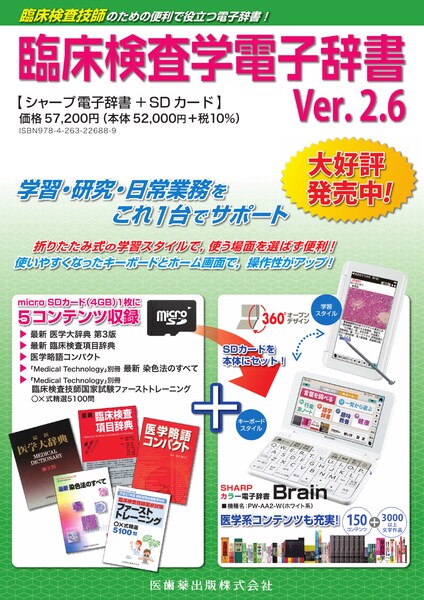 臨床検査学電子辞書　Ver．2．6