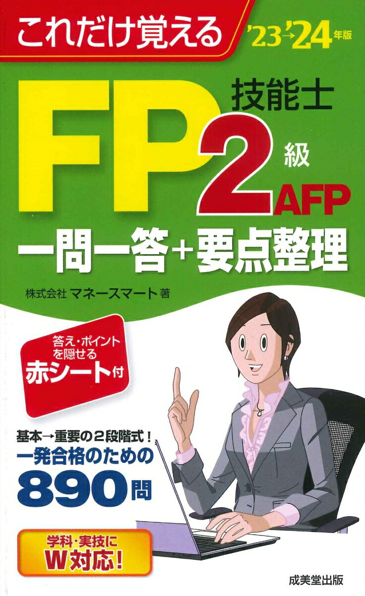 これだけ覚えるFP技能士2級・AFP　一問一答+要点整理'23→'24年版 [ 株式会社マネースマート ]