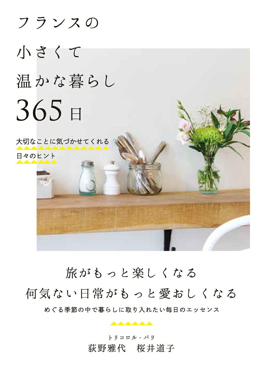 フランスの小さくて温かな暮らし 365日 大切なことに気づかせてくれる日々のヒント [ トリコロル・パリ ]