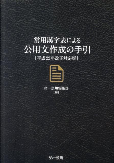 公用文作成の手引（平成22年改正対応版）