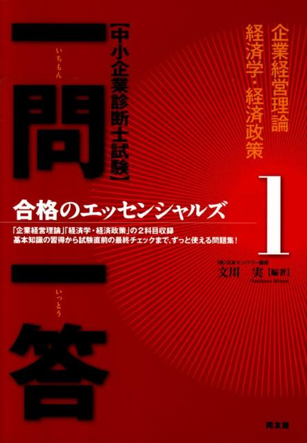 中小企業診断士試験一問一答合格のエッセンシャルズ（1） [ 文川実 ]