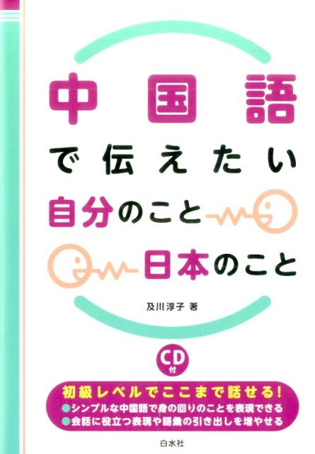 中国語で伝えたい自分のこと日本のこと