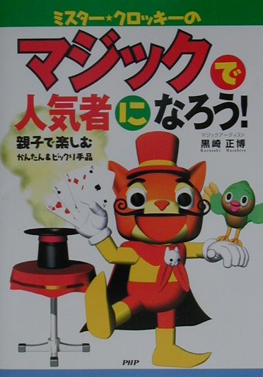 ミスター・クロッキーのマジックで人気者になろう！