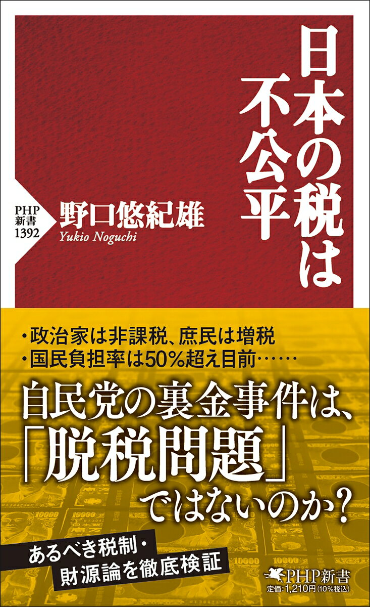 日本の税は不公平 （PHP新書） [ 野口 悠紀雄 ]