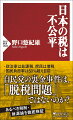 自民党裏金事件の本質は、「税負担の不公平」だ！二〇二三年末から自民党の裏金問題が暴露され、今に至るまで国民の怒りが爆発している。この怒りは、政治家が巨額の資金を受け取りながらも、税を払っていないからではないのか。なぜこのような不公平がまかり通るのか。そもそも日本の税制は「公平な税制」なのか。裏金事件を入口に、日本のあるべき税制・財源論を検証する一冊。