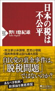 日本の税は不公平