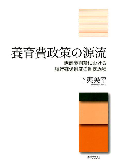 養育費政策の源流 家庭裁判所における履行確保制度の制定過程 [ 下夷美幸 ]