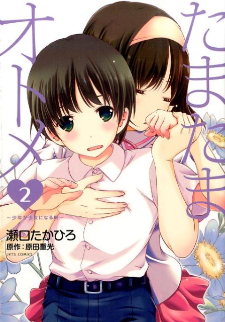 たまたまオトメ〜少年が少女になる時〜（2）