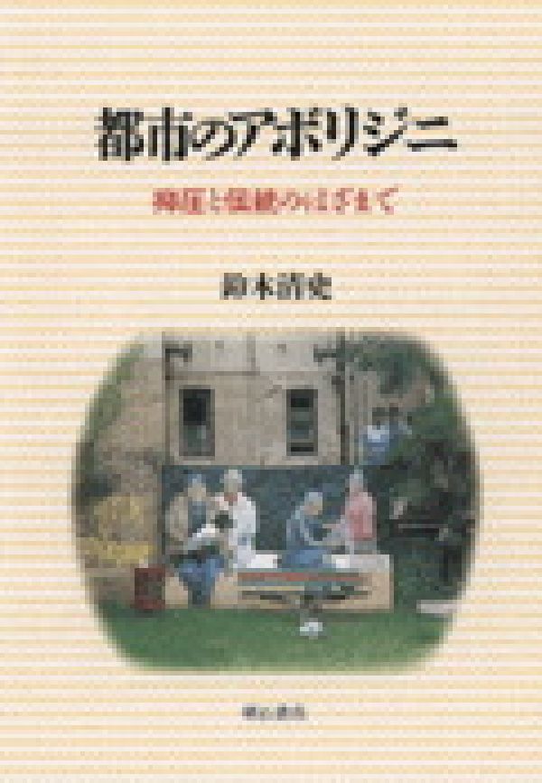 都市のアボリジニ