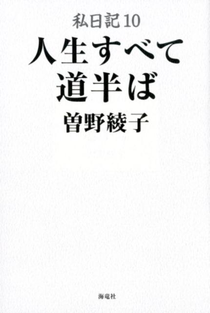 私日記10 人生すべて道半ば