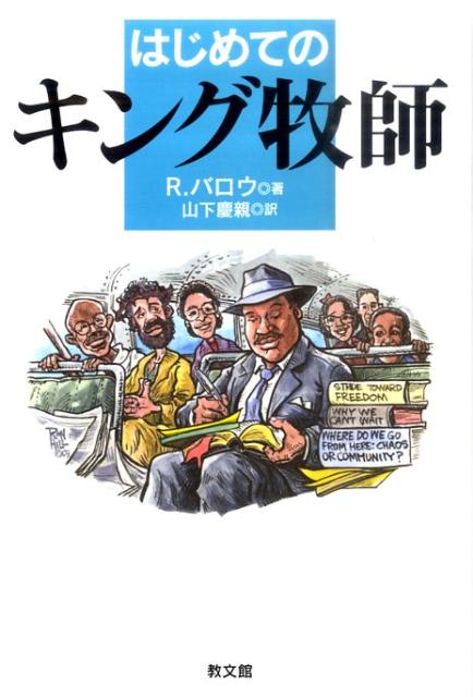 はじめてのキング牧師