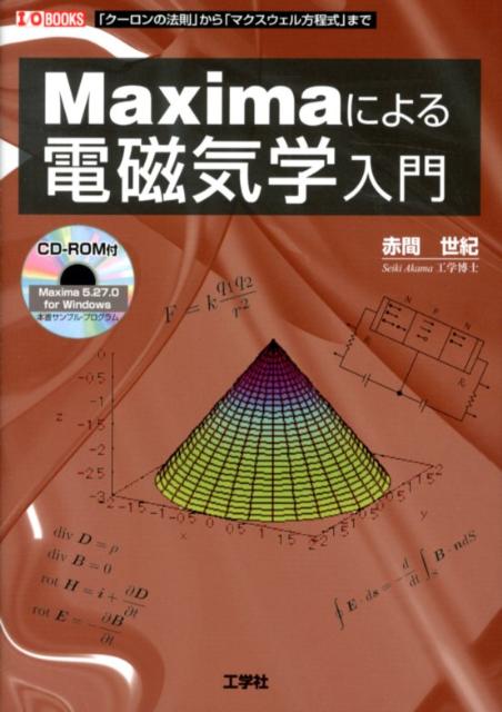 Maximaによる電磁気学入門 「クーロンの法則」から「マクスウェル方程式」まで （I／O　books） [ 赤間世紀 ]