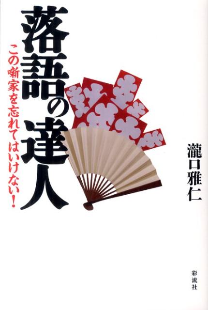 メディアでは名人ばかりが取り上げられるが、本書はこのままでは忘れられてしまうであろう寄席で活躍した「達人」について、師匠たちと関係深い落語家さんから聞き書きした。現代落語史を論じる際、取り上げられることの少ない「落語芸術協会理事騒動」や「芸能人年金の発足と廃止」等、さらには資料が少ない「創作落語会」や「五人のはなしの会」といった貴重な情報を徹底的に検証した。