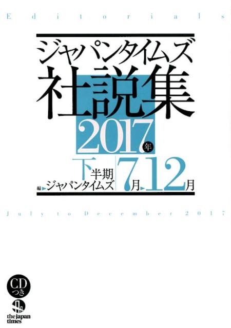 ジャパンタイムズ社説集（2017年下半期）