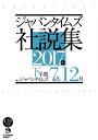 ジャパンタイムズ社説集（2017年下半期） 