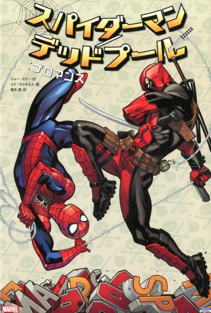 スパイダーマン／デッドプール：ブロマンス