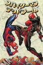 スパイダーマン／デッドプール：ブロマンス MARVEL （ShoPro　books） 