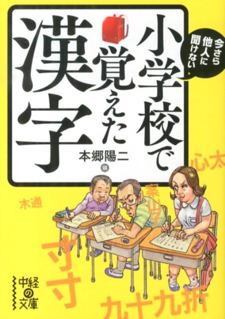 今さら他人に聞けない　小学校で覚えた漢字