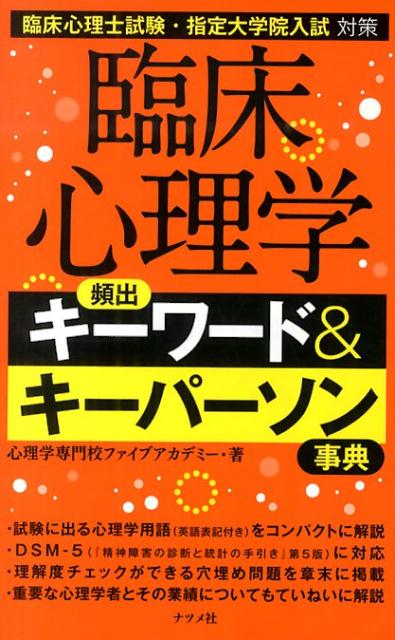 臨床心理学頻出キーワード＆キーパーソン事典