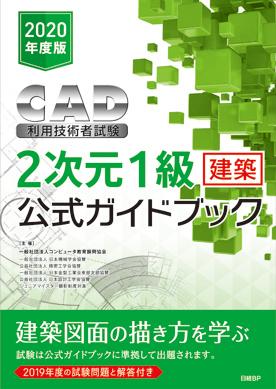 2020年度版CAD利用技術者試験2次元1級（建築）公式ガイドブック