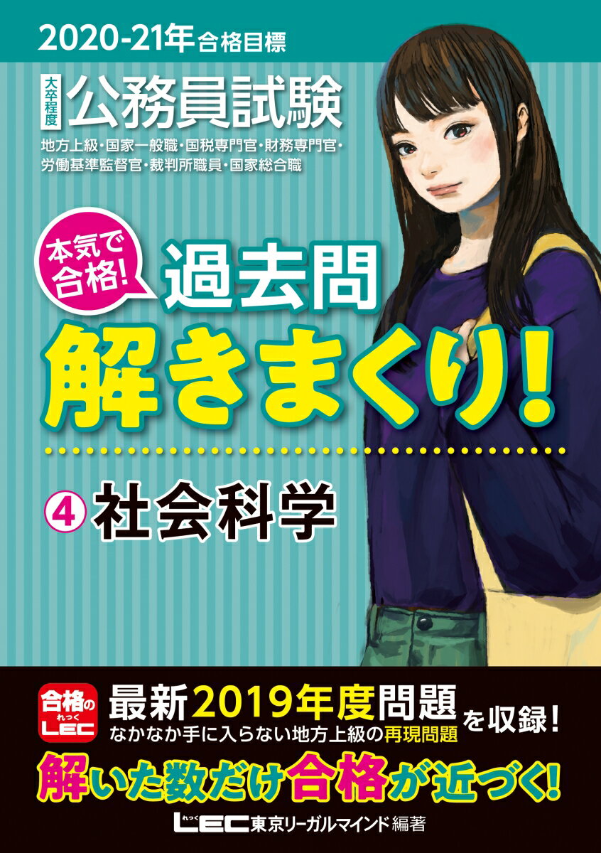 2020-2021年合格目標 公務員試験 本気で合格！過去問解きまくり！ 4社会科学