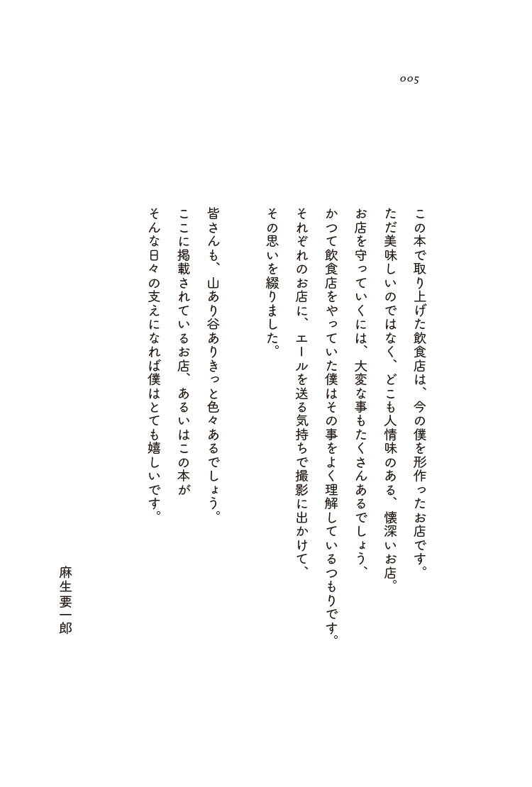 僕が食べてきた思い出、忘れられない味　私的名店案内22 [ 麻生要一郎 ] 3