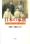 日本の家族 身の上相談に見る夫婦、百年の変遷 [ 有地亨 ]