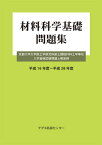 材料科学基礎　問題集 京都大学大学院工学研究科修士課程材料工学専攻入学資格試験問題と解答例　平成16年度～平成28年度 [ アグネ技術センター編集部 ]