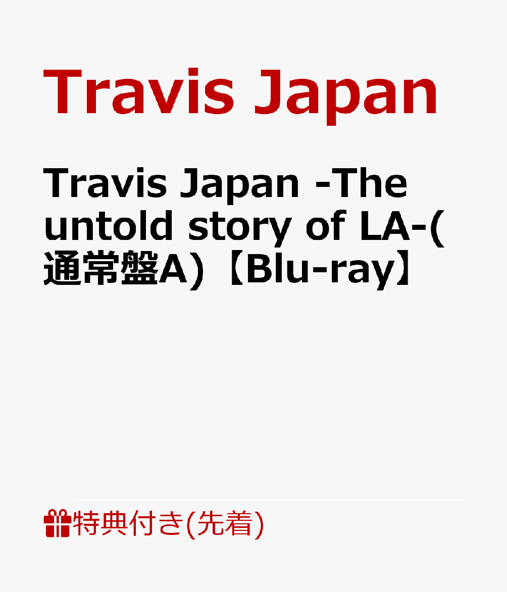 【先着特典】Travis Japan -The untold story of LA-(通常盤A)【Blu-ray】(クリアファイル(A4))