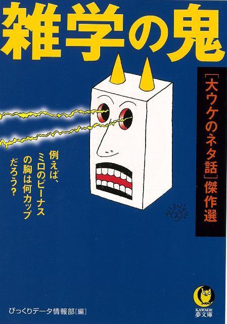 【バーゲン本】雑学の鬼　大ウケのネタ話傑作選ーKAWADE夢文庫