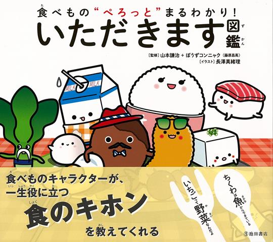 【バーゲン本】いただきます図鑑ー食べものぺろっとまるわかり！